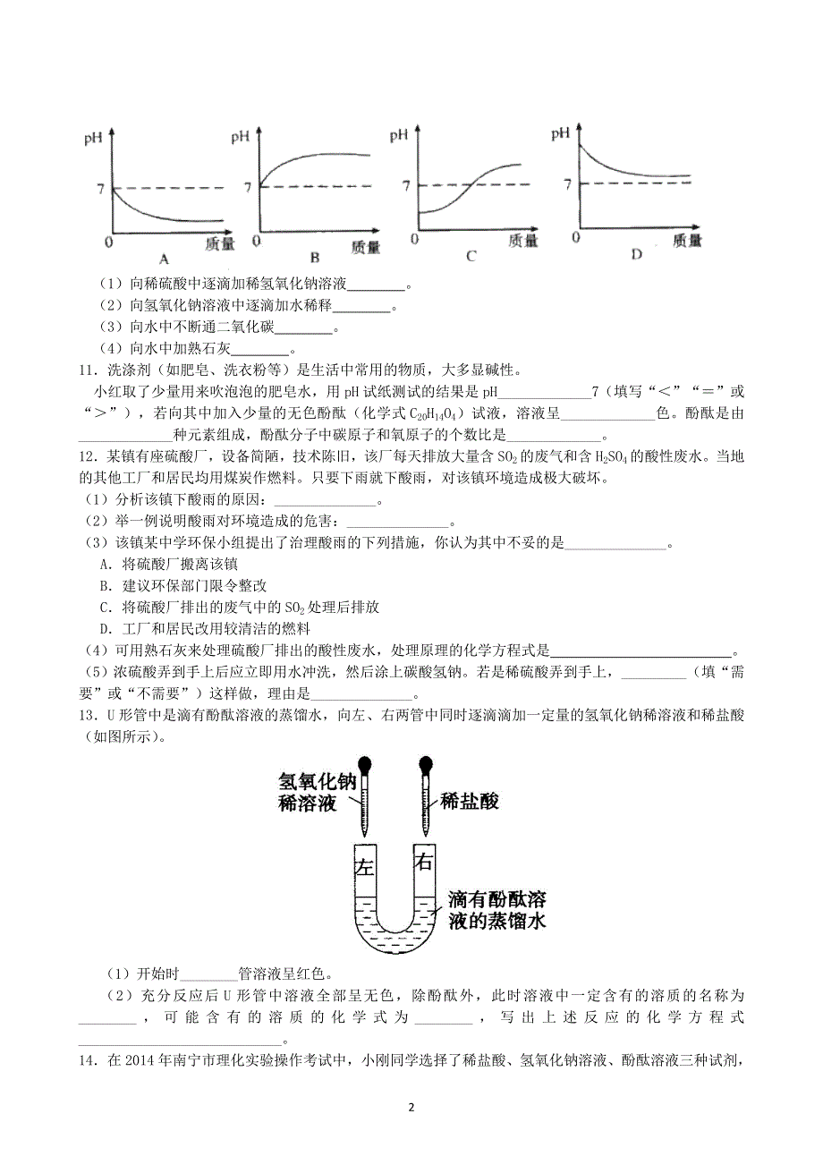 人教版九年级化学下册：10.2酸和碱的中和反应课时练.doc_第2页