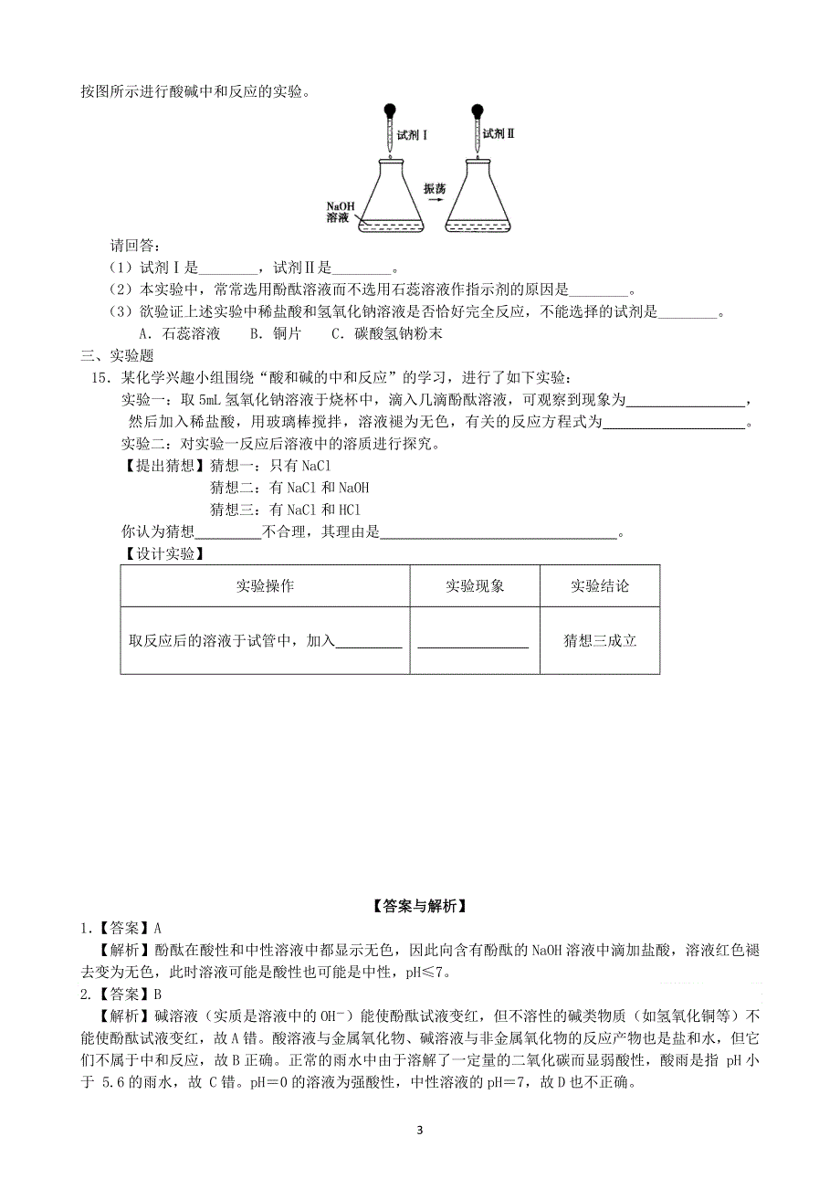 人教版九年级化学下册：10.2酸和碱的中和反应课时练.doc_第3页