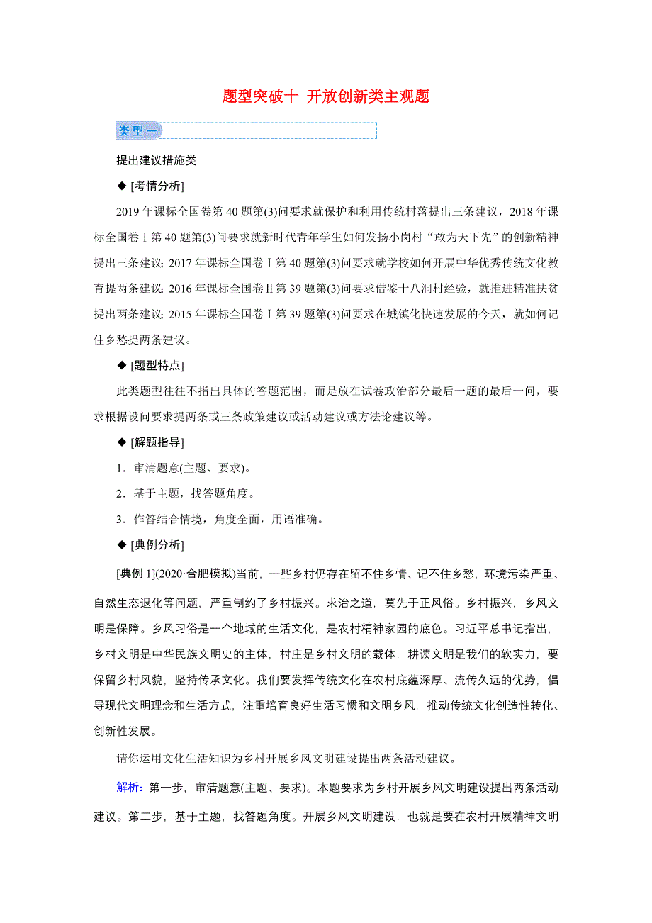 2020届高考政治二轮复习 下篇 专题一 题型突破十 开放创新类主观题讲义 习题（含解析）.doc_第1页