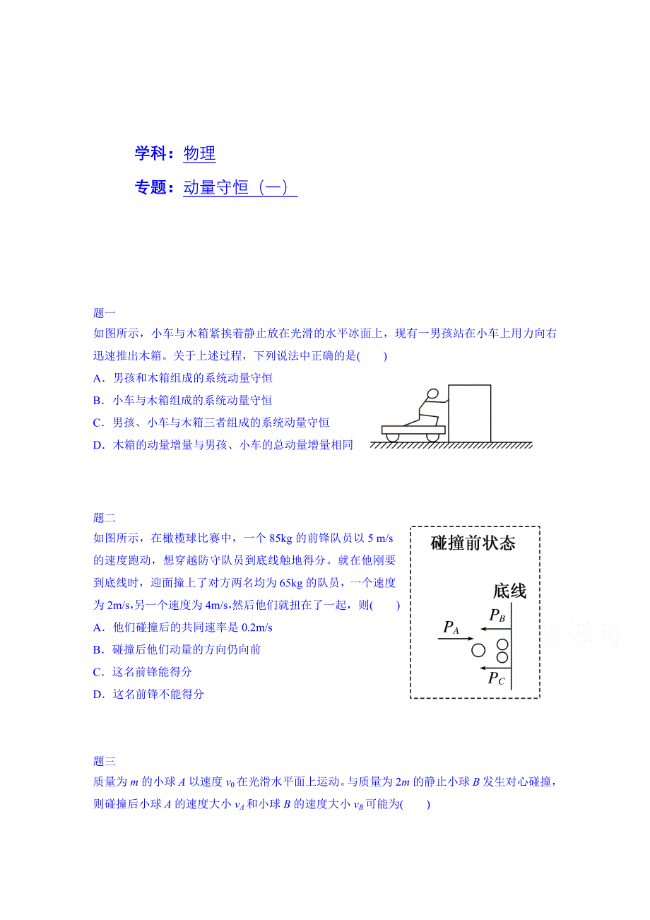 《北京特级教师 同步复习精讲辅导》2014-2015学年物理人教选修3-5课后练习：动量守恒（一）二.doc_第1页