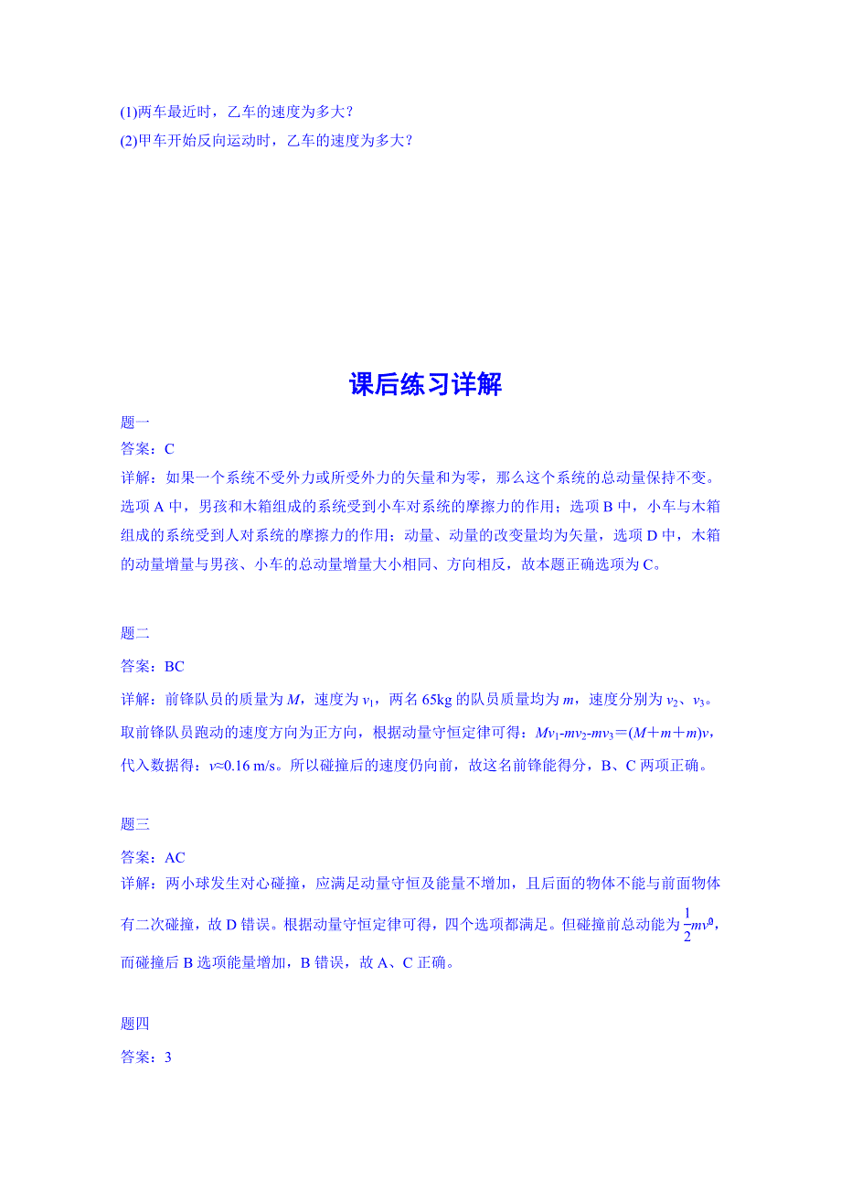 《北京特级教师 同步复习精讲辅导》2014-2015学年物理人教选修3-5课后练习：动量守恒（一）二.doc_第3页