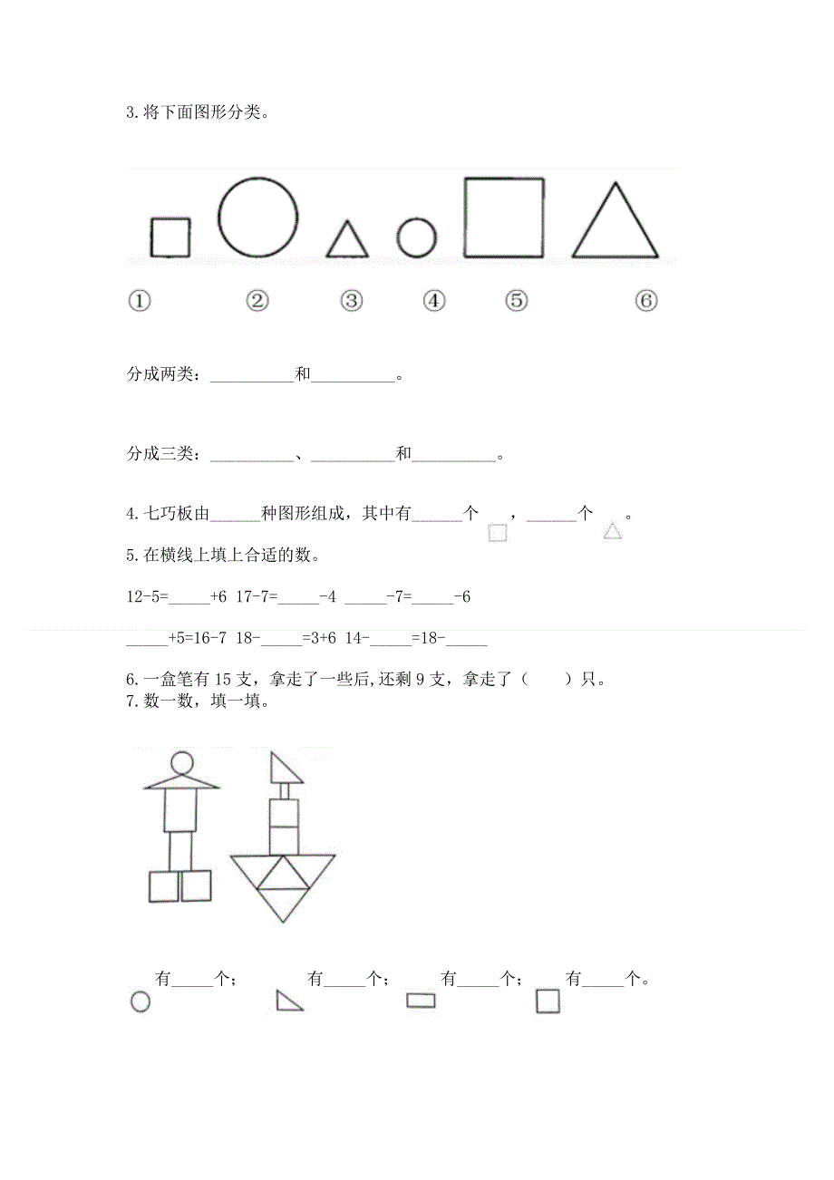 小学一年级下册数学期中测试卷精品【模拟题】.docx_第3页