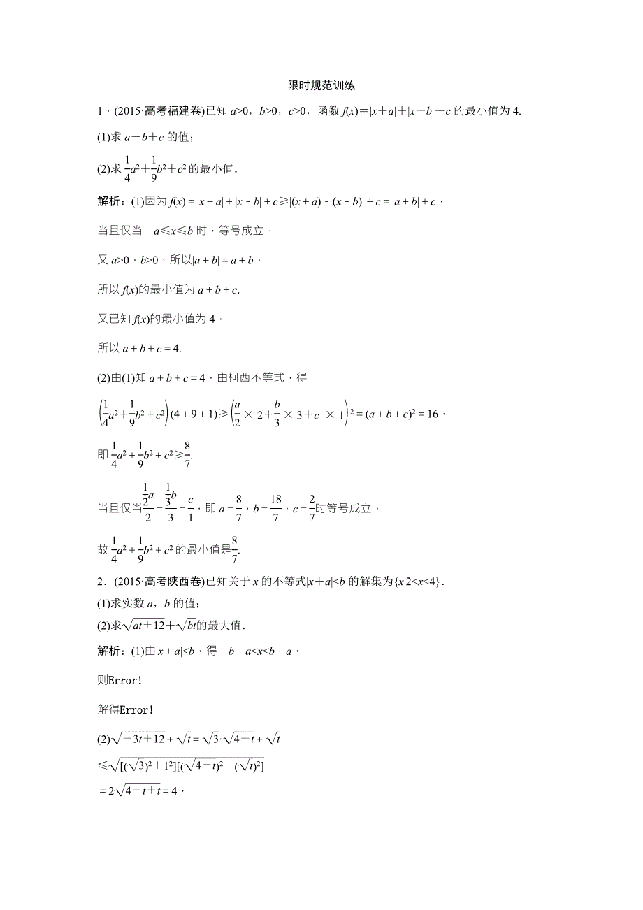 《优化探究》2017届高三数学（文）高考二轮复习课时作业 第一部分 专题七 第二讲　不等式选讲（选修4－5） WORD版含解析.doc_第1页