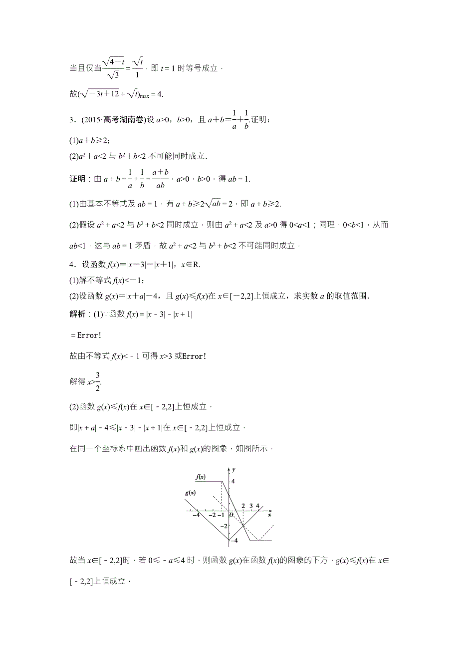 《优化探究》2017届高三数学（文）高考二轮复习课时作业 第一部分 专题七 第二讲　不等式选讲（选修4－5） WORD版含解析.doc_第2页