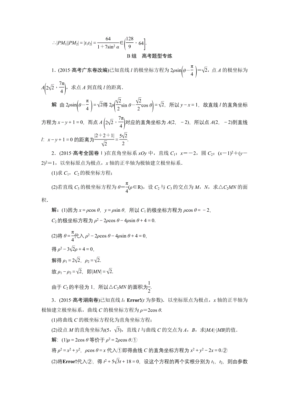 《优化探究》2017届高三数学人教版A版数学（理）高考一轮复习课时作业 选修部分选修4－4坐标系与参数方程 WORD版含答案.doc_第3页