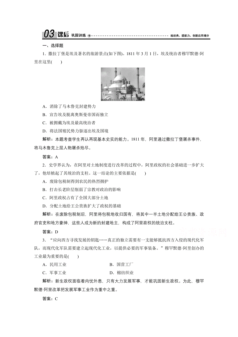 2020-2021学年人民版历史选修1课时作业：专题六 二　中兴埃及的改革 WORD版含解析.doc_第1页