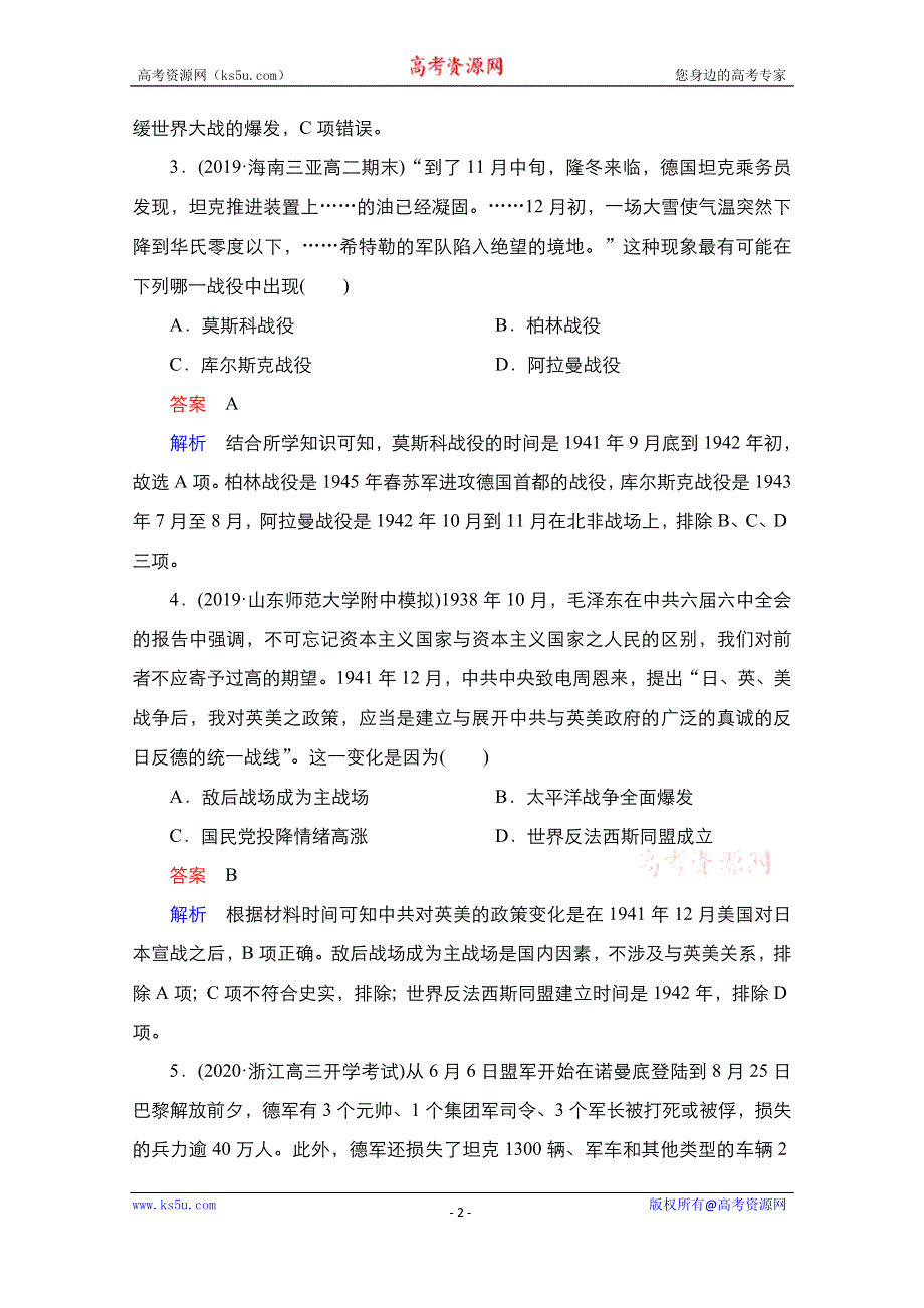 2021届新高考历史一轮复习（选择性考试模块版）课时作业：第16单元 第46讲　第二次世界大战及雅尔塔体系下的世界 WORD版含解析.doc_第2页