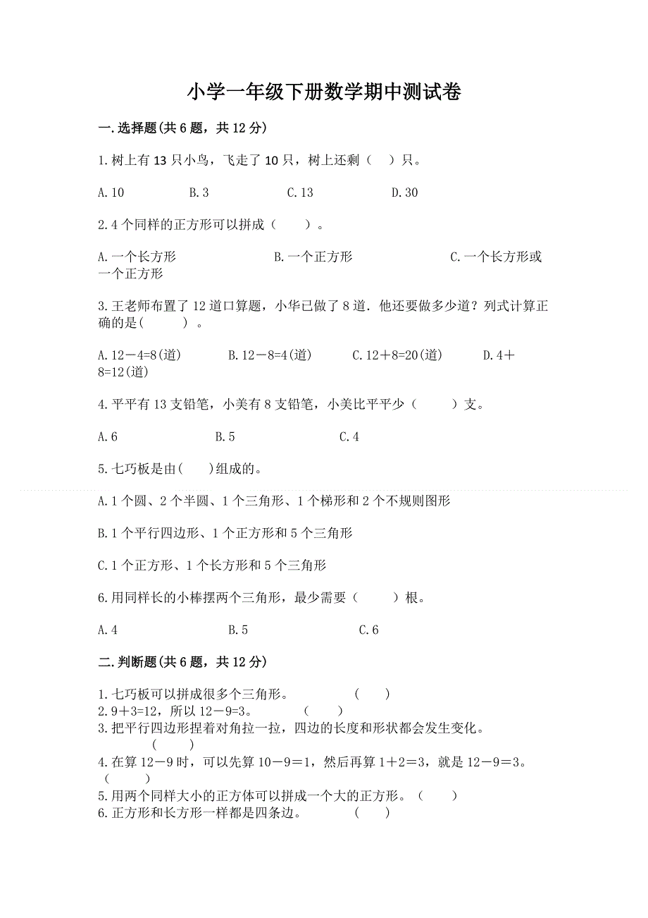 小学一年级下册数学期中测试卷精品（a卷）.docx_第1页