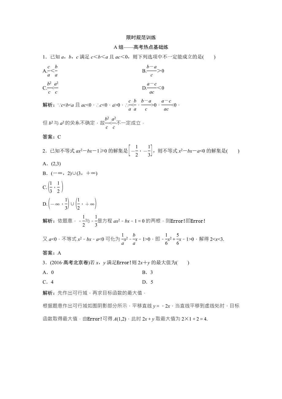 《优化探究》2017届高三数学（文）高考二轮复习课时作业 第一部分 专题一 第四讲　不等式 WORD版含解析.doc_第1页