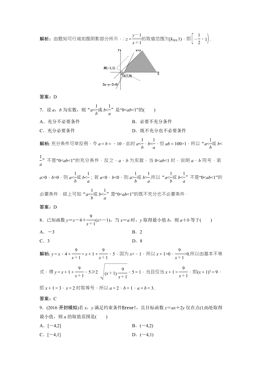 《优化探究》2017届高三数学（文）高考二轮复习课时作业 第一部分 专题一 第四讲　不等式 WORD版含解析.doc_第3页