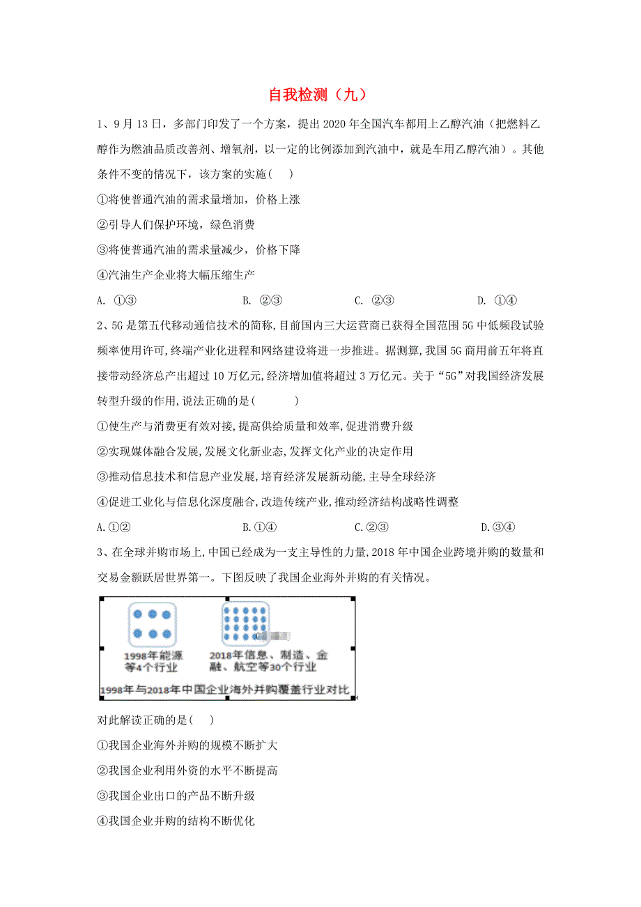 2020届高考政治二轮复习 自我检测（九）（含解析）.doc_第1页