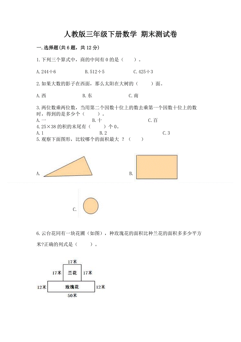 人教版三年级下册数学 期末测试卷附参考答案【b卷】.docx_第1页