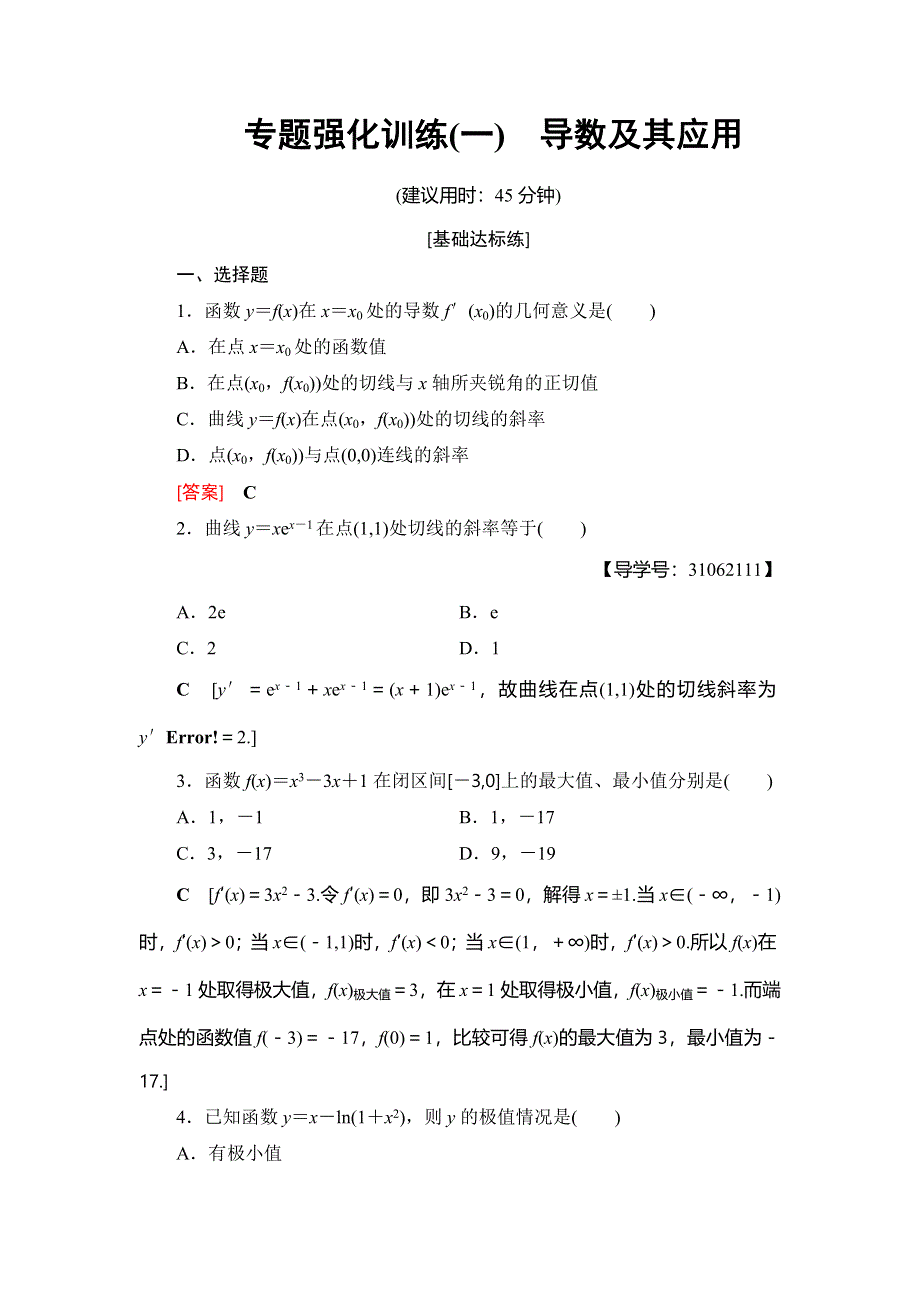 2018年秋新课堂高中数学人教A版选修2-2练习：专题强化训练1 导数及其应用 WORD版含解析.doc_第1页