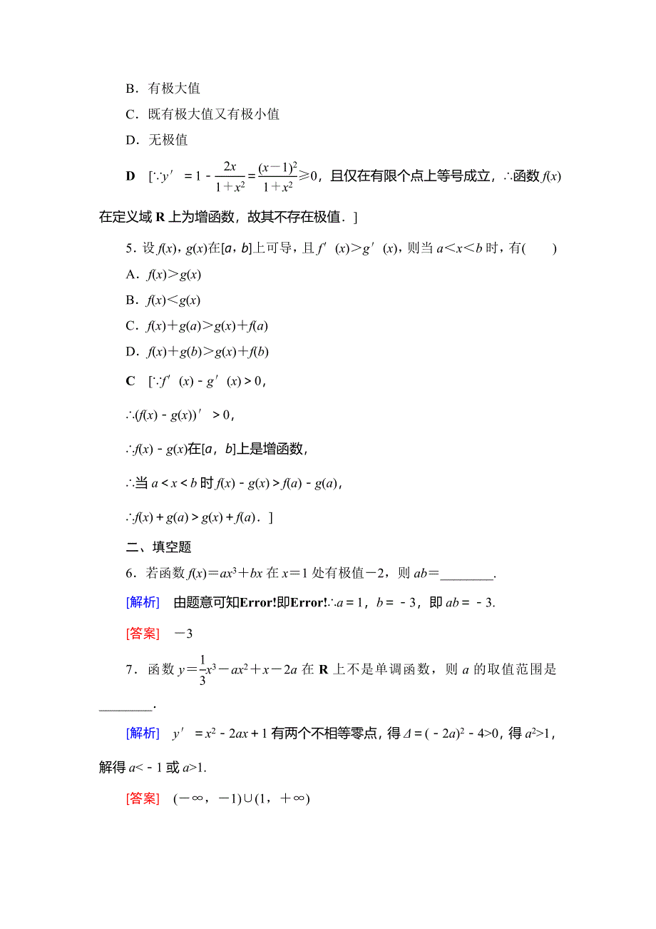 2018年秋新课堂高中数学人教A版选修2-2练习：专题强化训练1 导数及其应用 WORD版含解析.doc_第2页