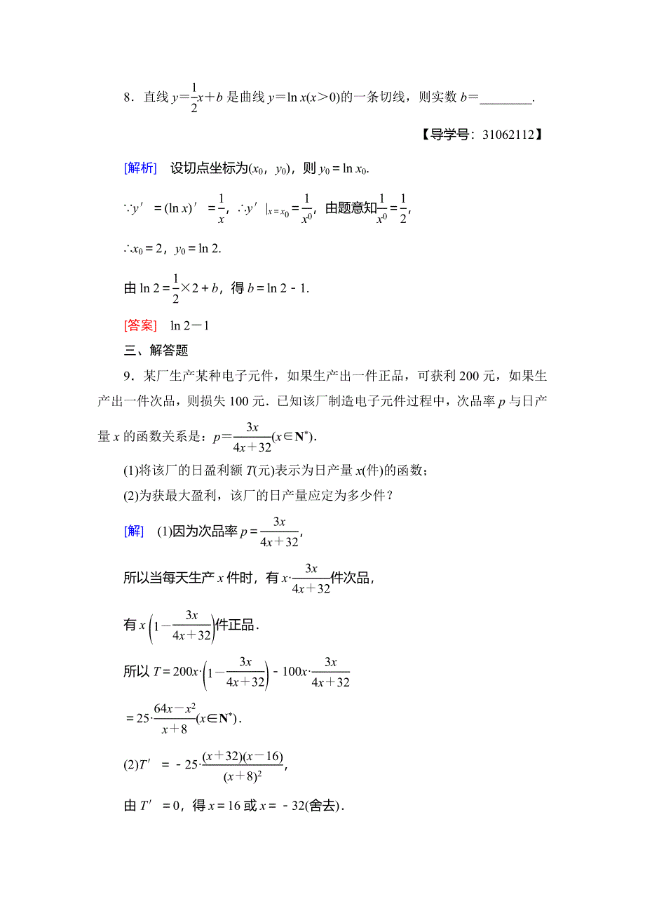 2018年秋新课堂高中数学人教A版选修2-2练习：专题强化训练1 导数及其应用 WORD版含解析.doc_第3页