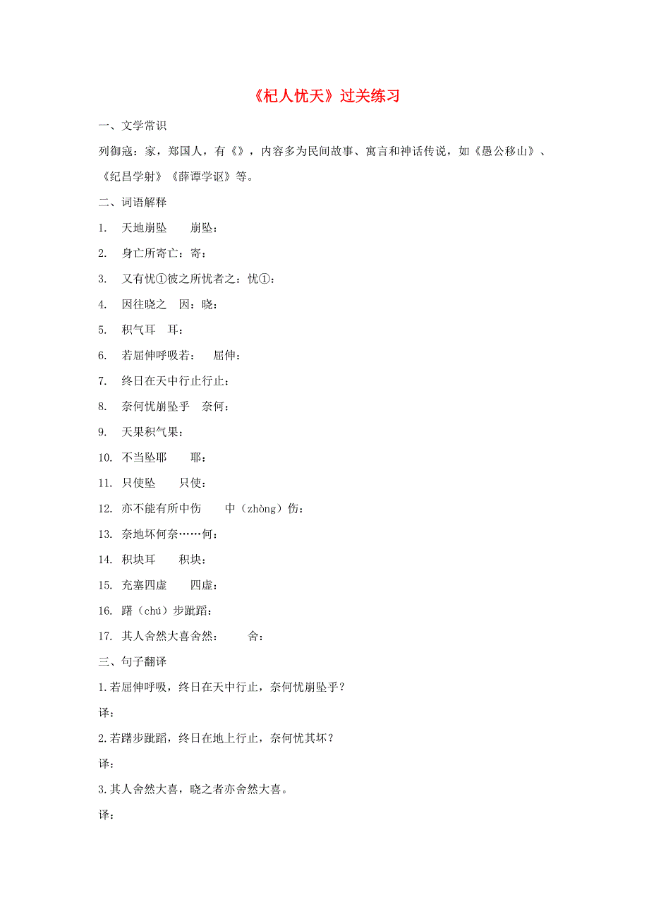 七年级语文上册 第六单元 22《寓言四则》杞人忧天过关练习 新人教版.docx_第1页