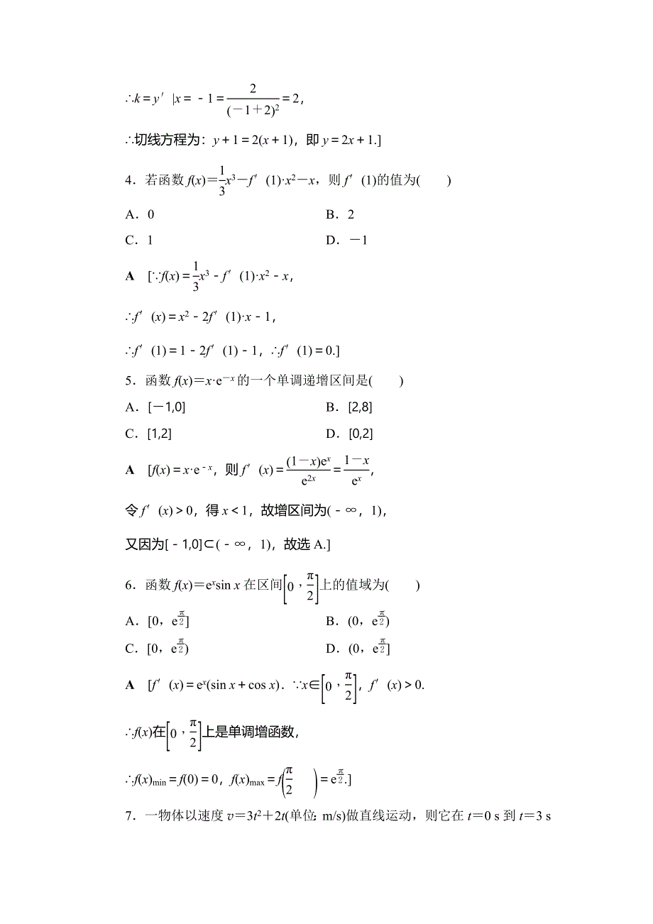 2018年秋新课堂高中数学人教A版选修2-2练习：章末综合测评1 导数及其应用 WORD版含解析.doc_第2页