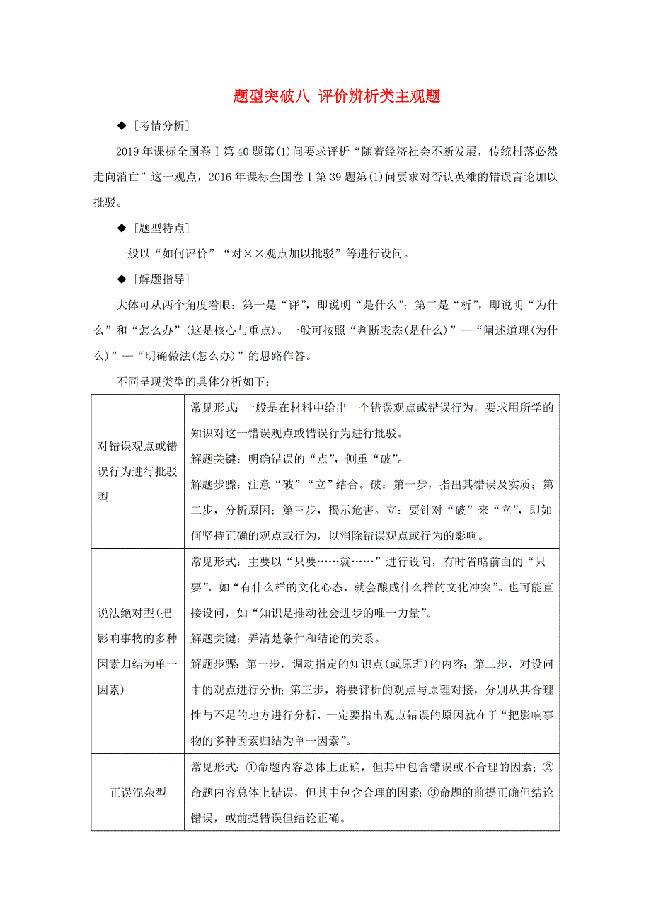 2020届高考政治二轮复习 下篇 专题一 题型突破八 评价辨析类主观题讲义 习题（含解析）.doc_第1页