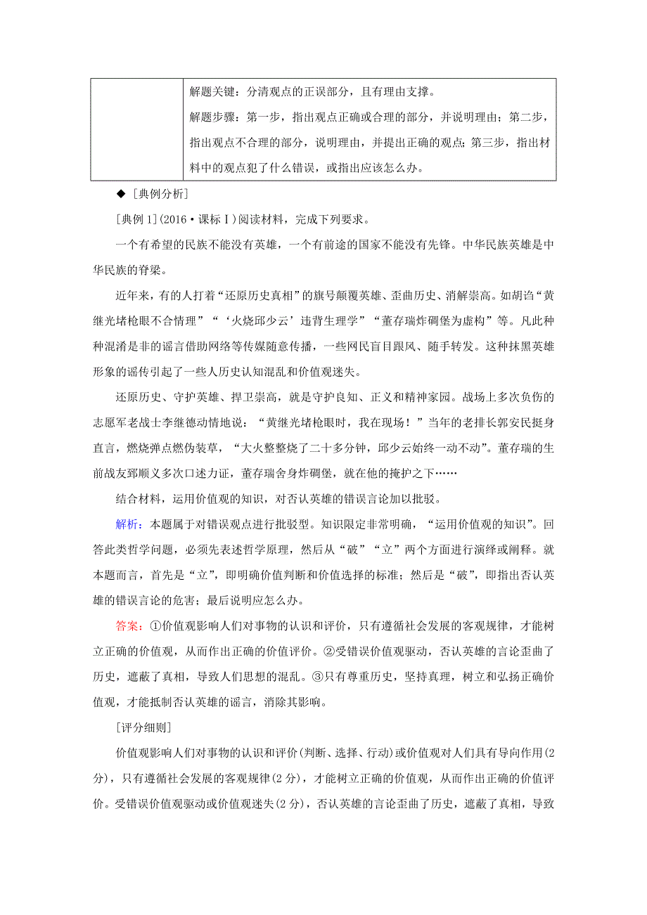 2020届高考政治二轮复习 下篇 专题一 题型突破八 评价辨析类主观题讲义 习题（含解析）.doc_第2页