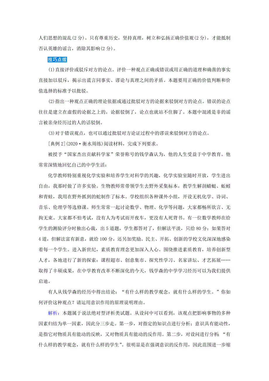 2020届高考政治二轮复习 下篇 专题一 题型突破八 评价辨析类主观题讲义 习题（含解析）.doc_第3页