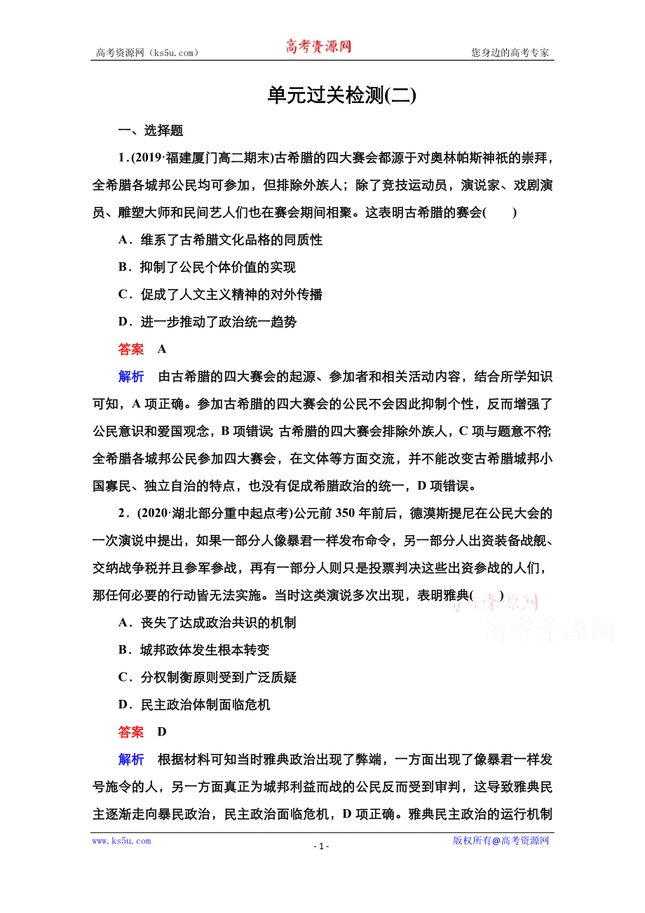 2021届新高考历史一轮复习（选择性考试模块版）课时作业：第2单元 资本主义政治制度在欧洲大陆的扩展 单元过关检测 WORD版含解析.doc_第1页