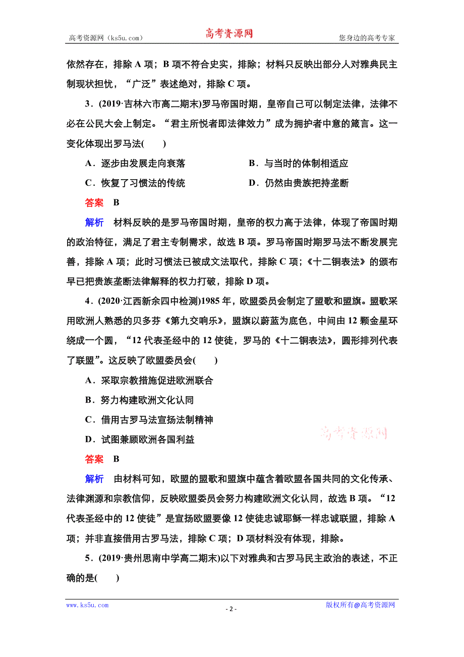 2021届新高考历史一轮复习（选择性考试模块版）课时作业：第2单元 资本主义政治制度在欧洲大陆的扩展 单元过关检测 WORD版含解析.doc_第2页