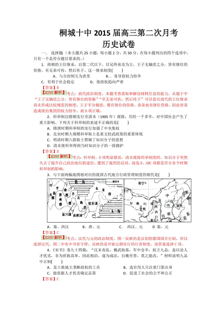 安徽省桐城十中2015届高三第二次月考历史试题 WORD版含解析BYSHI.doc_第1页