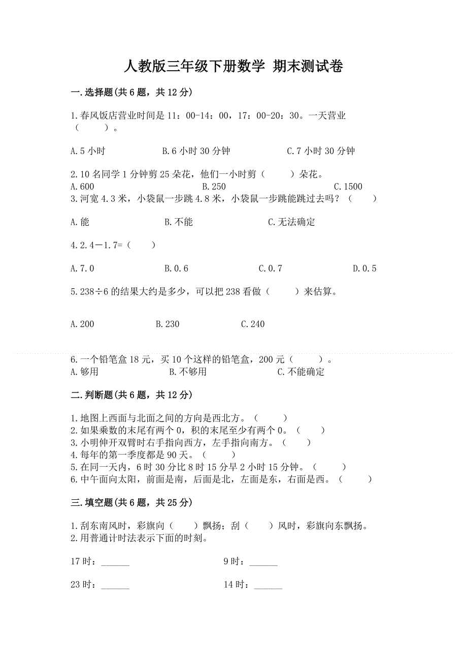 人教版三年级下册数学 期末测试卷附参考答案【模拟题】.docx_第1页