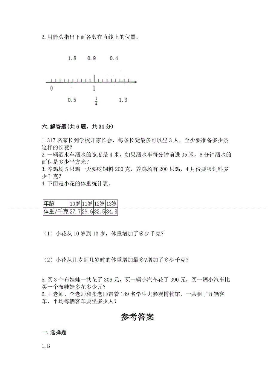 人教版三年级下册数学 期末测试卷附参考答案【模拟题】.docx_第3页