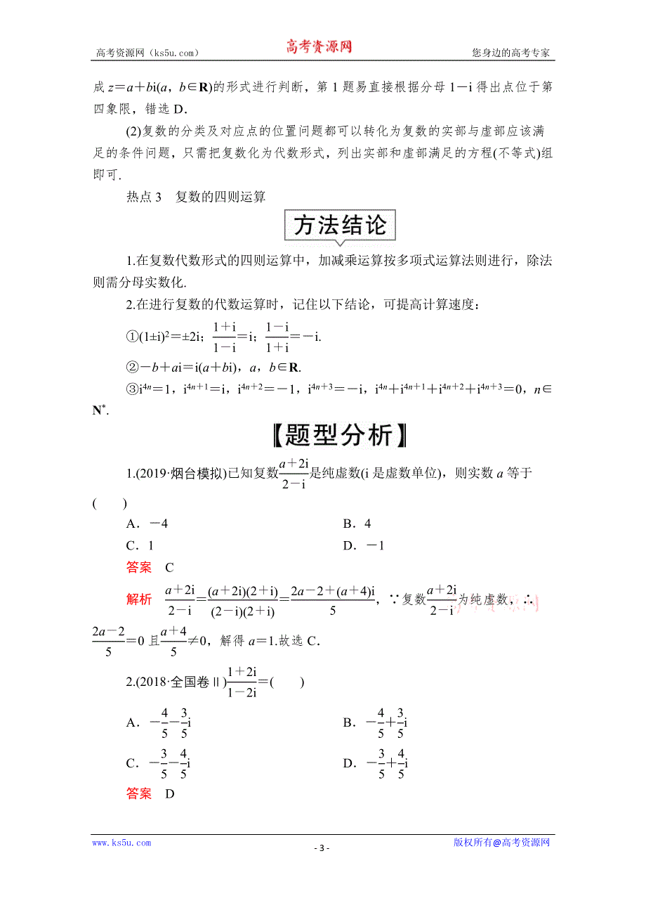 2020届高考数学大二轮专题复习冲刺方案-理数（创新版）文档：题型1 第3讲 复数、算法 WORD版含解析.doc_第3页