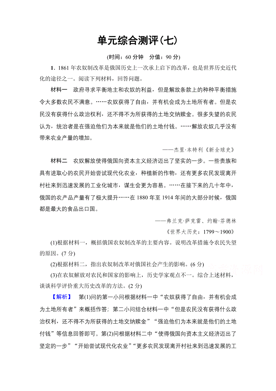 2016-2017学年高中人教版历史习题 选修一 第七单元 1961年俄国农奴制改革 单元综合测评7 WORD版含答案.doc_第1页