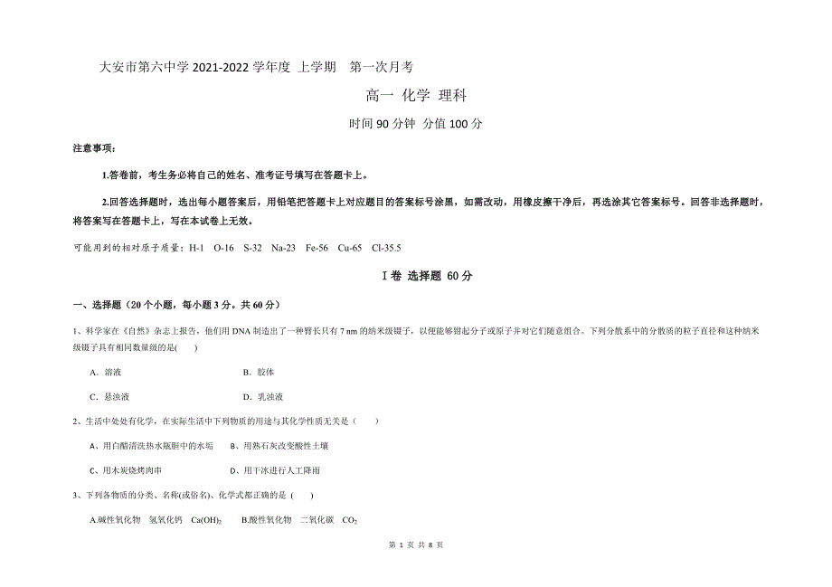 吉林省大安市第六中学2021-2022学年高一上学期第一次月考化学试题 WORD版缺答案.docx_第1页