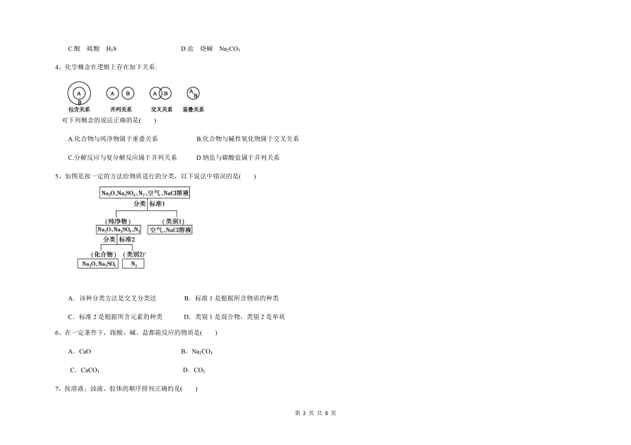 吉林省大安市第六中学2021-2022学年高一上学期第一次月考化学试题 WORD版缺答案.docx_第2页