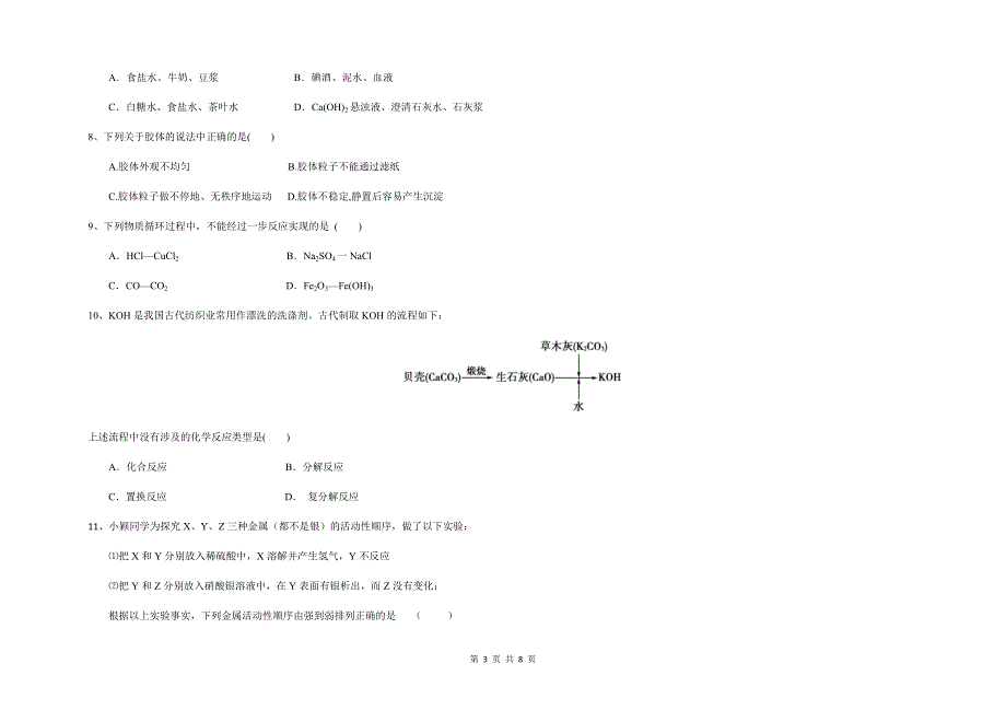 吉林省大安市第六中学2021-2022学年高一上学期第一次月考化学试题 WORD版缺答案.docx_第3页