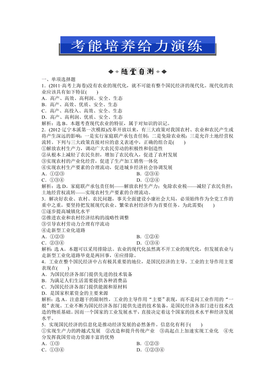 《优化方案》2013高考政治二轮复习：考能培养给力演练经济常识第四课第一节 WORD版含答案.doc_第1页