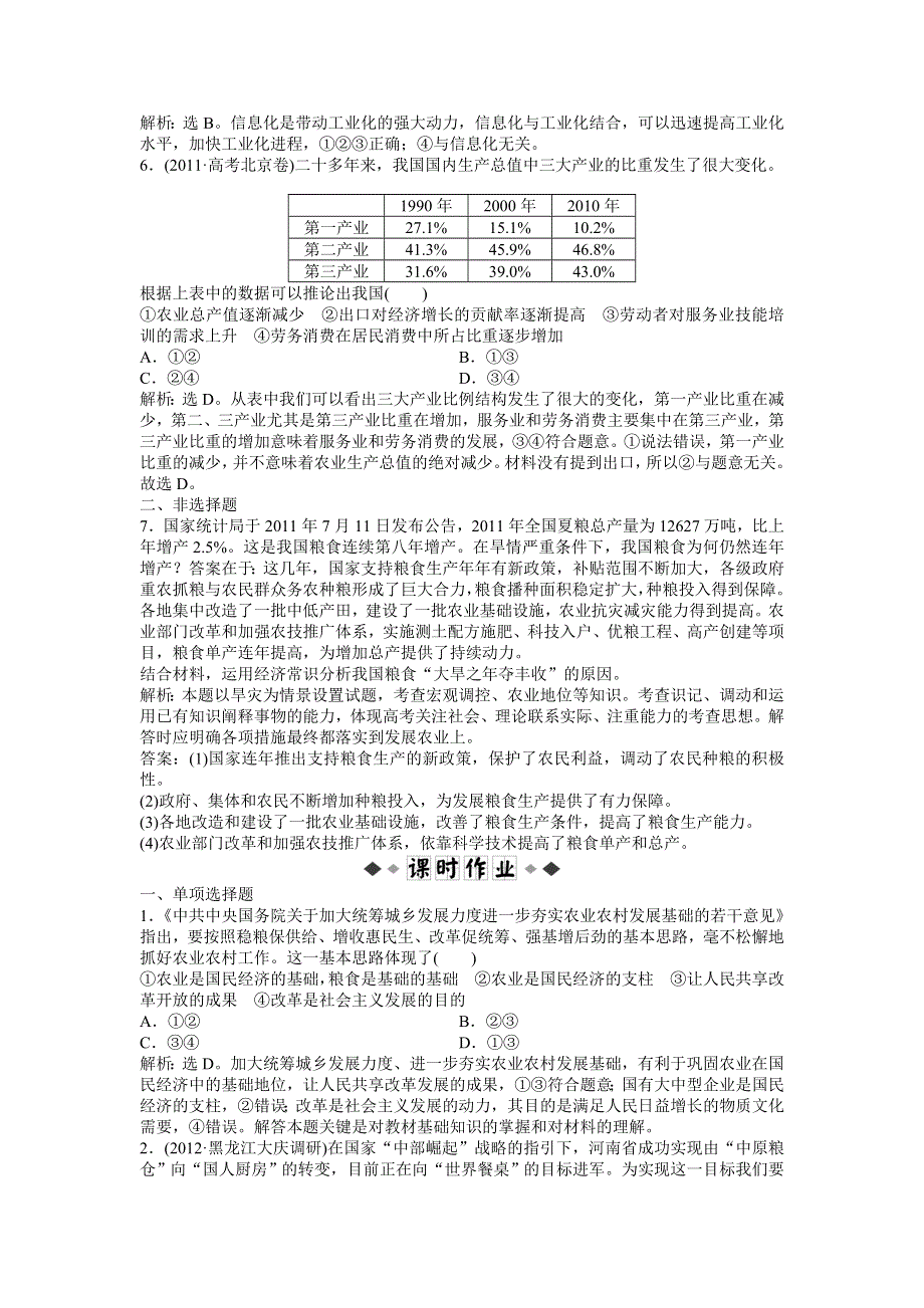 《优化方案》2013高考政治二轮复习：考能培养给力演练经济常识第四课第一节 WORD版含答案.doc_第2页