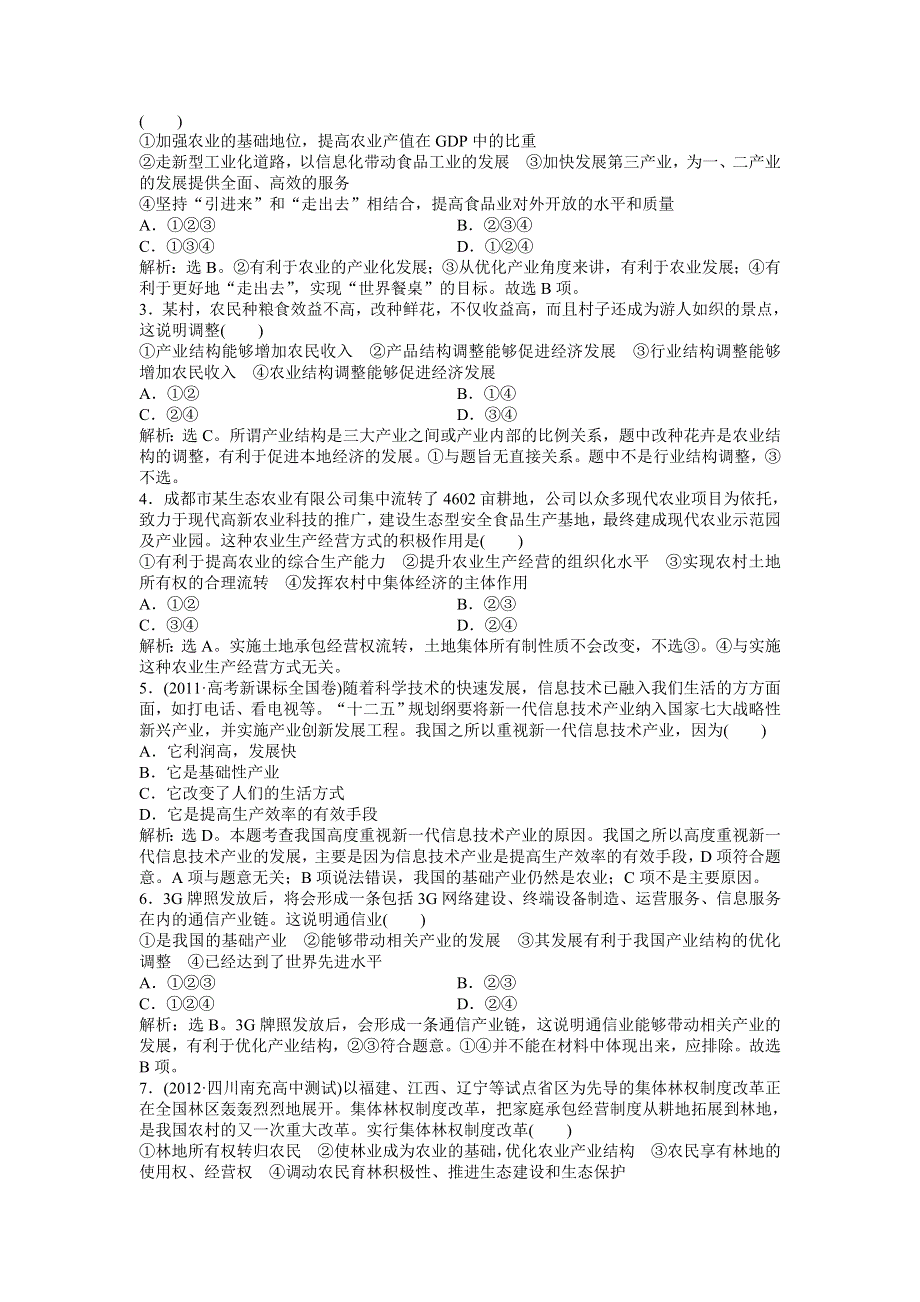 《优化方案》2013高考政治二轮复习：考能培养给力演练经济常识第四课第一节 WORD版含答案.doc_第3页