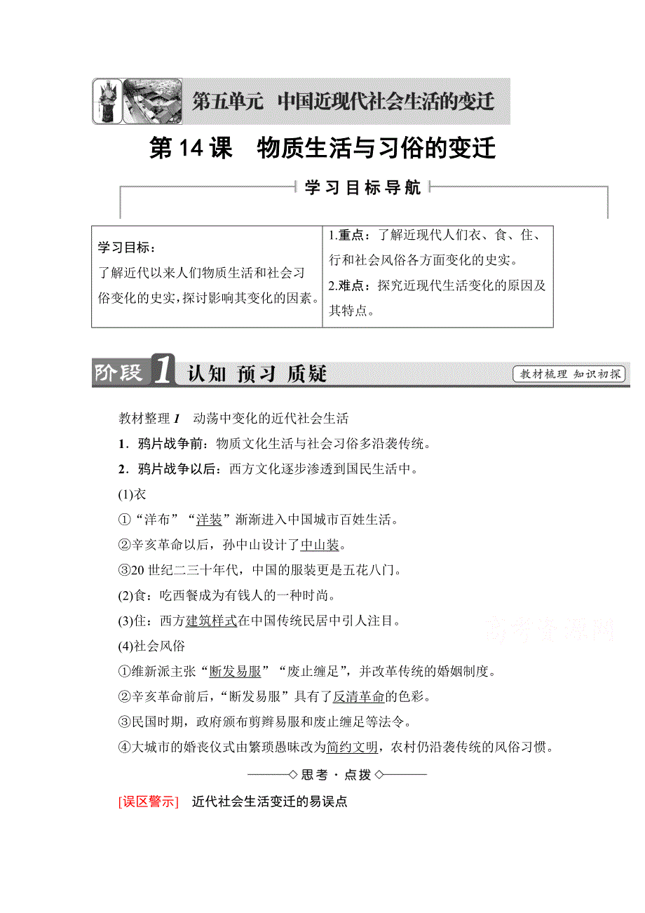 2016-2017学年高中人教版历史习题 必修二 第五单元 中国近现代社会生活的变迁 第14课 WORD版含答案.doc_第1页