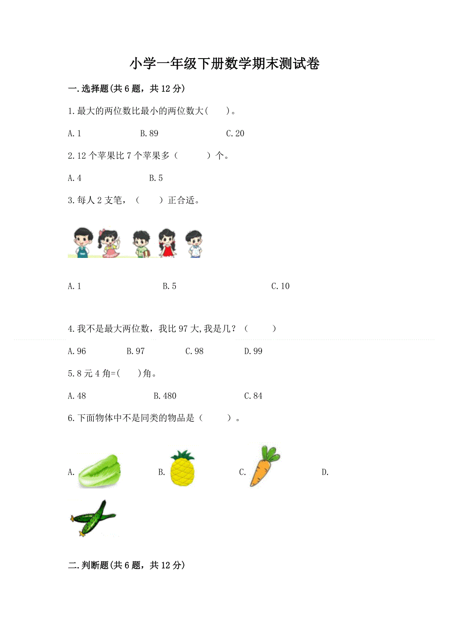 小学一年级下册数学期末测试卷精品【考点梳理】.docx_第1页