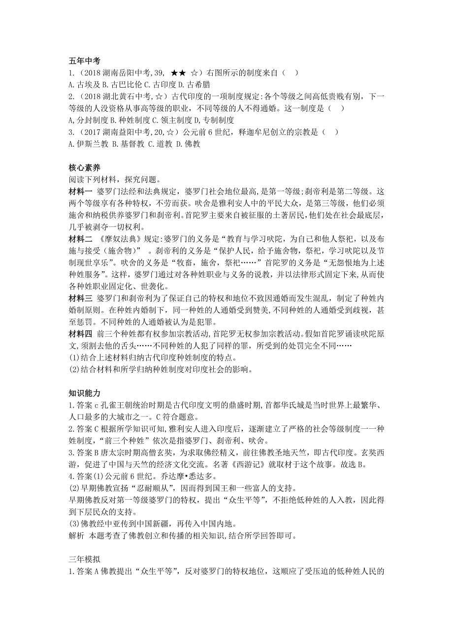 九年级历史上册 第一单元 古代亚非文明 第3课 古代印度拓展练习 新人教版.docx_第2页