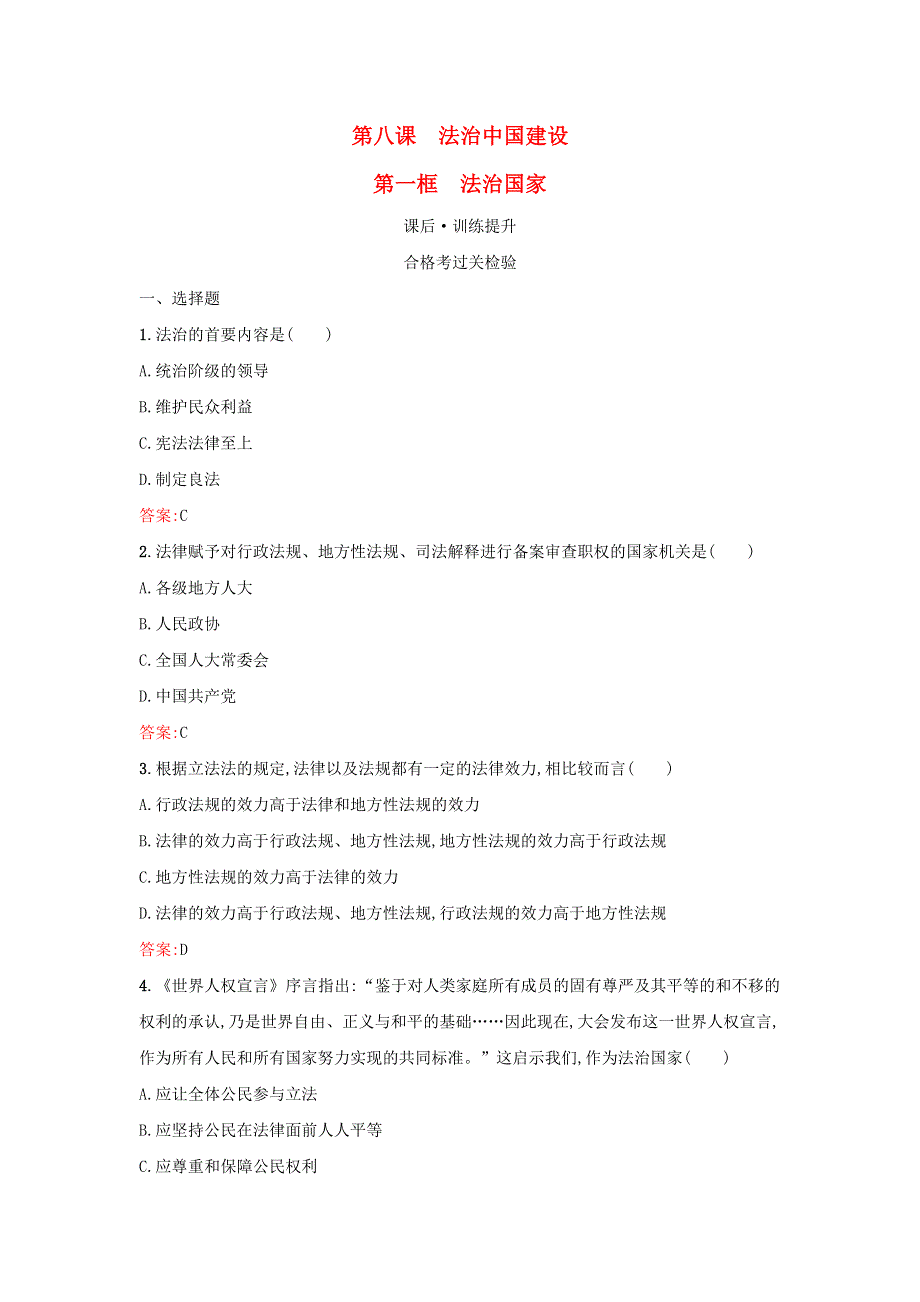 2022-2023学年新教材高中政治 第三单元 全面依法治国 第八课 法治中国建设 第一框 法治国家课后习题 部编版必修3.docx_第1页