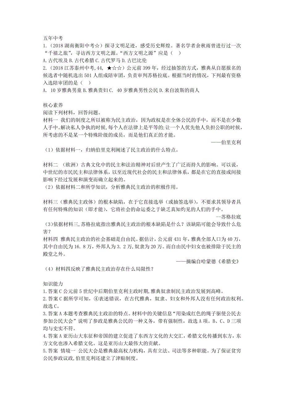 九年级历史上册 第二单元 古代欧洲文明 第4课 希腊城邦和亚历山大帝国拓展练习 新人教版.docx_第2页