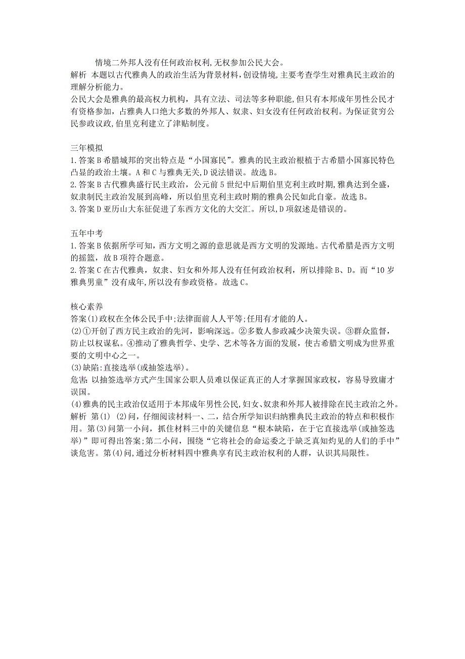 九年级历史上册 第二单元 古代欧洲文明 第4课 希腊城邦和亚历山大帝国拓展练习 新人教版.docx_第3页