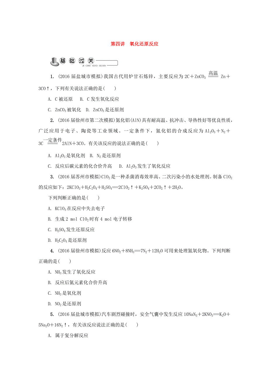 2018年高中化学苏教版必修1练习：第四讲 氧化还原反应练习 WORD版含答案.doc_第1页