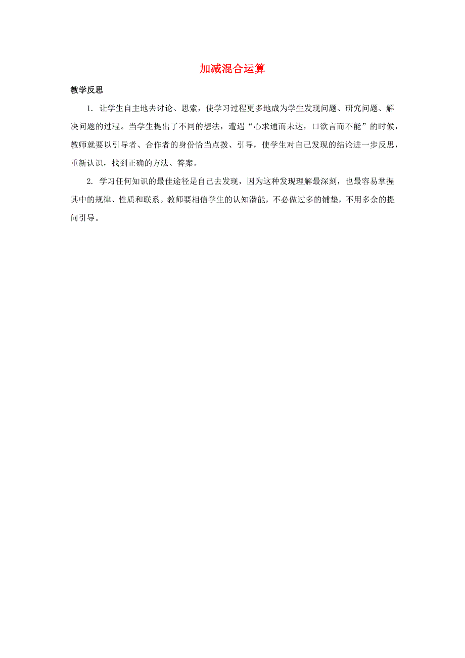 二年级数学上册 1 100以内的加法和减法（三）1.2 加减混合运算教学反思素材 苏教版.docx_第1页