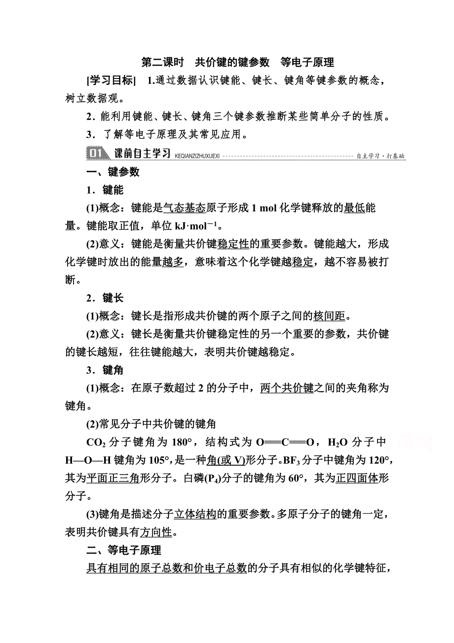 2020-2021学年化学人教版选修3学案：2-1-2 共价键的键参数　等电子原理 WORD版含解析.doc_第1页