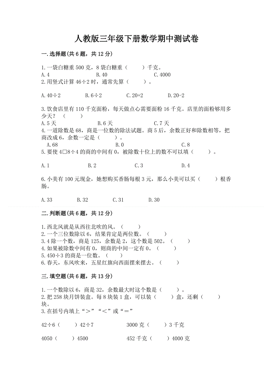 人教版三年级下册数学期中测试卷附参考答案（典型题）.docx_第1页