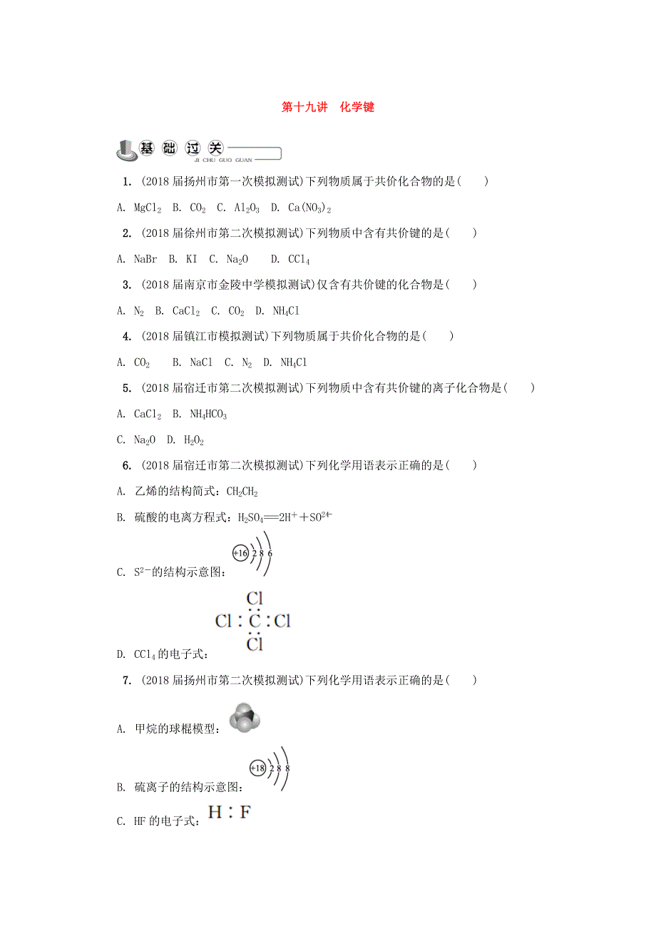 2018年高中化学苏教版选修1练习：第十九讲 化学键练习 WORD版含答案.doc_第1页