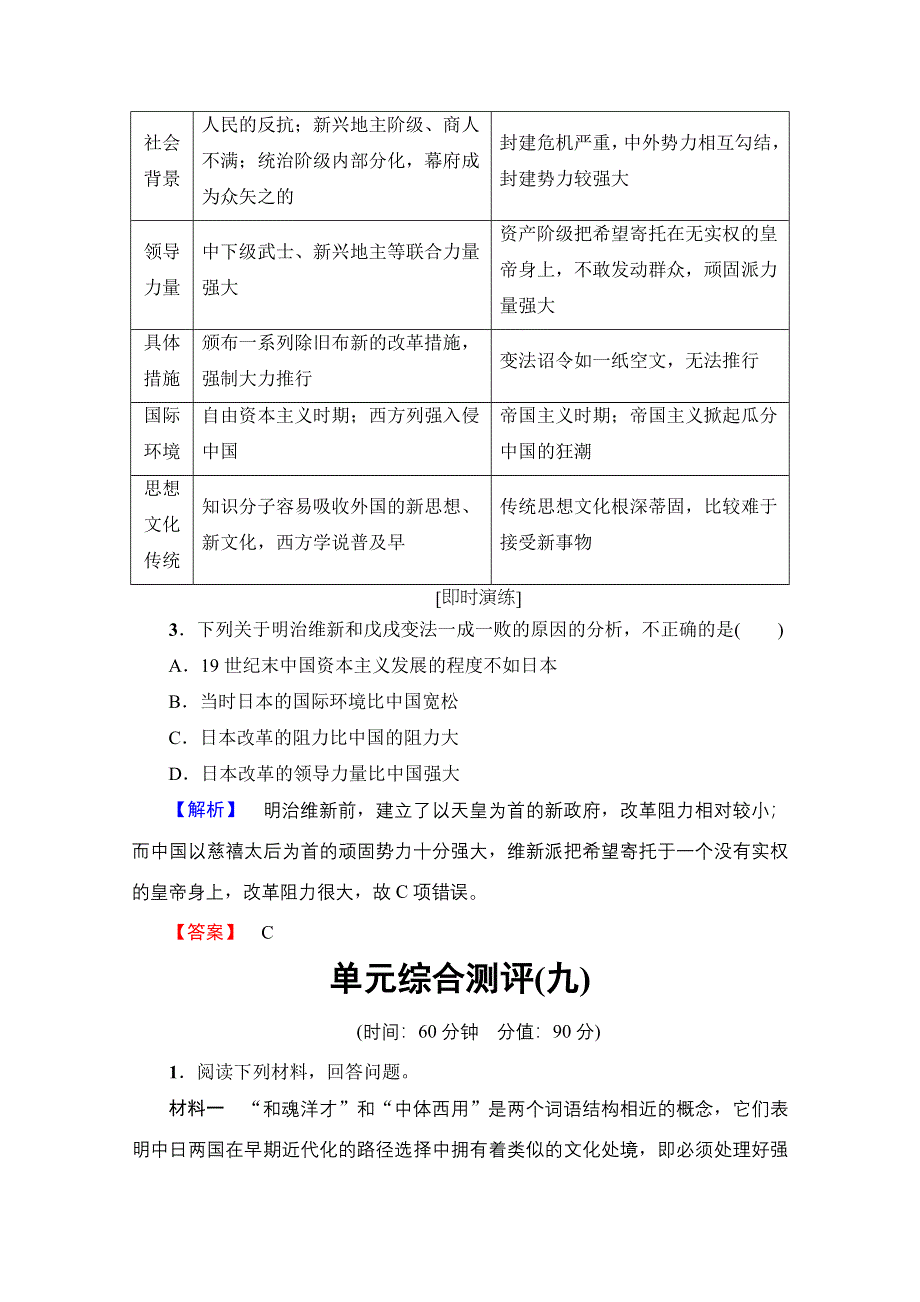 2016-2017学年高中人教版历史习题 选修一 第九单元 戊戌变法 单元分层突破 WORD版含答案.doc_第3页