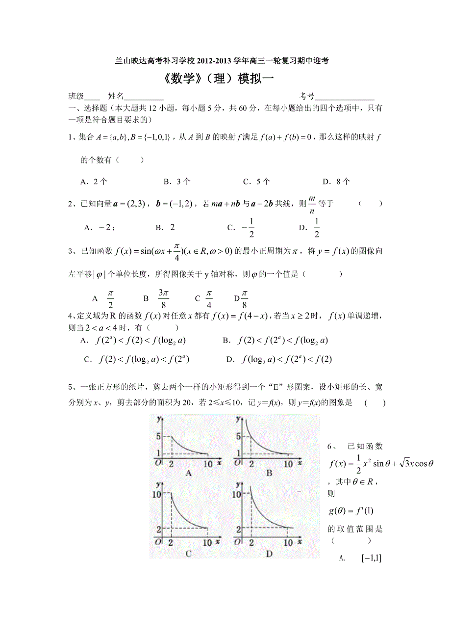 山东省临沂市兰山映达高考补习学校2013届高三一轮复习期中迎考模拟（1）数学（理）试题.doc_第1页